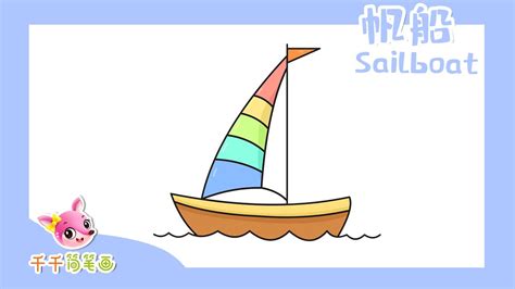 帆船怎麼畫